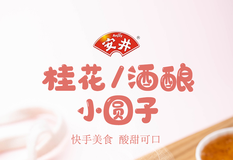 安井桂花酒酿小圆子组合装冷冻无馅糯米小汤圆水煮元宵甜品小丸子 安琪官方商城 安琪自营电商平台 官网正品保障